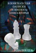 Обложка книги "В поисках себя (записки психолога) Книга вторая"