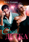 Обложка книги "Спой, Детка"