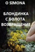 Обложка книги "Блондинка с болота возвращение"
