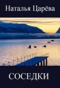 Обложка книги "Соседки"