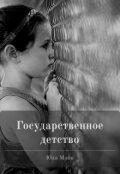 Обложка книги "Государственное детство"