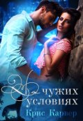 Обложка книги "На чужих условиях"