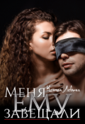Обложка книги "Меня ему завещали"
