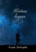 Обложка книги "Любить вопреки"