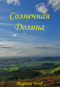 Обложка книги "Солнечная Долина"