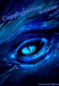 Обложка книги "Сапфировые глаза"