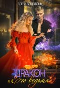 Обложка книги "Дракон и Его Ведьма"