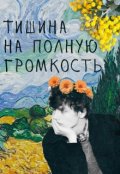 Обложка книги "Тишина на полную громкость"