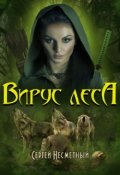 Обложка книги "Вирус леса"