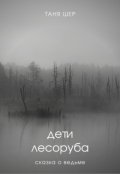 Обложка книги "Дети лесоруба"