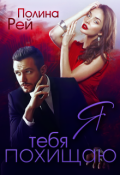 Обложка книги "Я тебя похищаю"