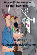 Обложка книги "Рассказ - Исповедь игромана"