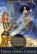 Обложка книги "Сказочные приключения в Герсканзии. Темная сторона  Сонцены."