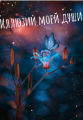 Обложка книги "Иллюзии моей души "