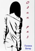 Обложка книги "Один раз"