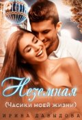 Обложка книги "Неземная (часики моей жизни)"