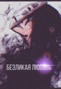 Обложка книги "Безликая любовь"