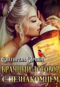 Обложка книги "Брачный договор с незнакомцем"