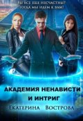 Обложка книги "Канцелярия счастья: Академия Ненависти и Интриг"
