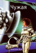 Обложка книги "Чужая"