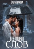 Обложка книги "Без лишних слов"