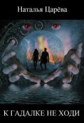Обложка книги "К гадалке не ходи"