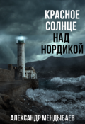 Обложка книги "Красное солнце над Нордикой "
