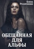 Обложка книги "Обещанная для альфы"
