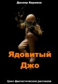 Обложка книги "Ядовитый Джо"