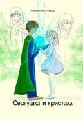 Обложка книги "Сергушка и кристалл"