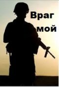 Обложка книги "Враг мой"