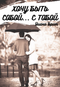 Обложка книги "Хочу быть собой... с тобой"