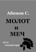 Обложка книги "Молот и меч"