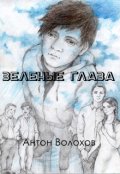 Обложка книги "Зеленые глаза"