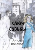 Обложка книги "Ключ судьбы"
