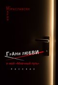 Обложка книги "Грани любви и мой "млечный путь" (рассказ)"
