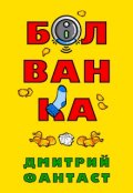 Обложка книги "Болванка"