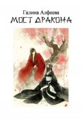 Обложка книги "Мост дракона"