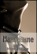 Обложка книги "Наказание"