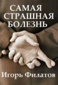 Обложка книги "Самая Страшная Болезнь"