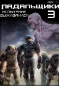 Обложка книги "Падальщики 3. Испытание выживанием"