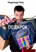 Обложка книги "Подарок"