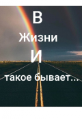 Обложка книги "В жизни и такое бывает..."