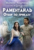 Обложка книги "Отбор по приказу"