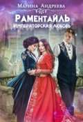 Обложка книги "Императорская любовь"