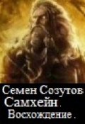 Обложка книги "Самхейн. Восхождение."