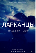 Обложка книги "Ларканцы. Право на выбор. "