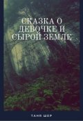 Обложка книги "Сказка о девочке и сырой земле"