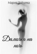 Обложка книги "Дамочка на ночь"