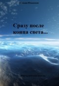 Обложка книги "Сразу после конца света..."